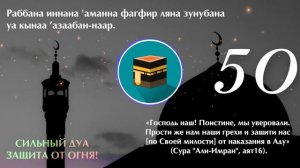 Мощная Дуа для Прощения Грехов и Защита от Огня Ада