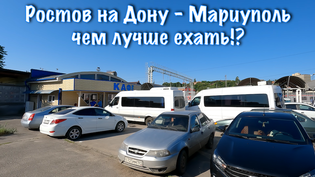 Такси ростов мариуполь