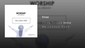 Когда · Соль Земли Worship #CityMusicWorship #Музыкагорода
