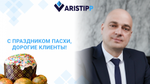 Компания Aristipp поздравляет клиентов и зрителей канала с Пасхой