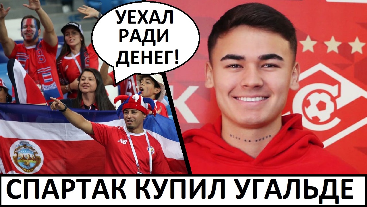 "Спартак" купил Угальде! - реакция иностранцев