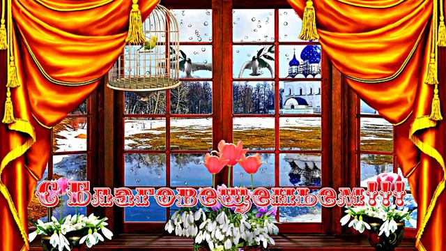 С Праздником Благовещенья!!! Открытка к Благовещенью!!!