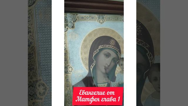 ☦️НОВЫЙ ЗАВЕТ ВСЛУХ. ЕВАНГЕЛИЕ ОТ МАТФЕЯ. ПЕРВАЯ ГЛАВА.