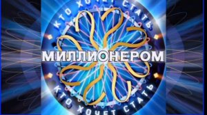 Моя пятая заставка игры Кто Хочет Стать Миллионером