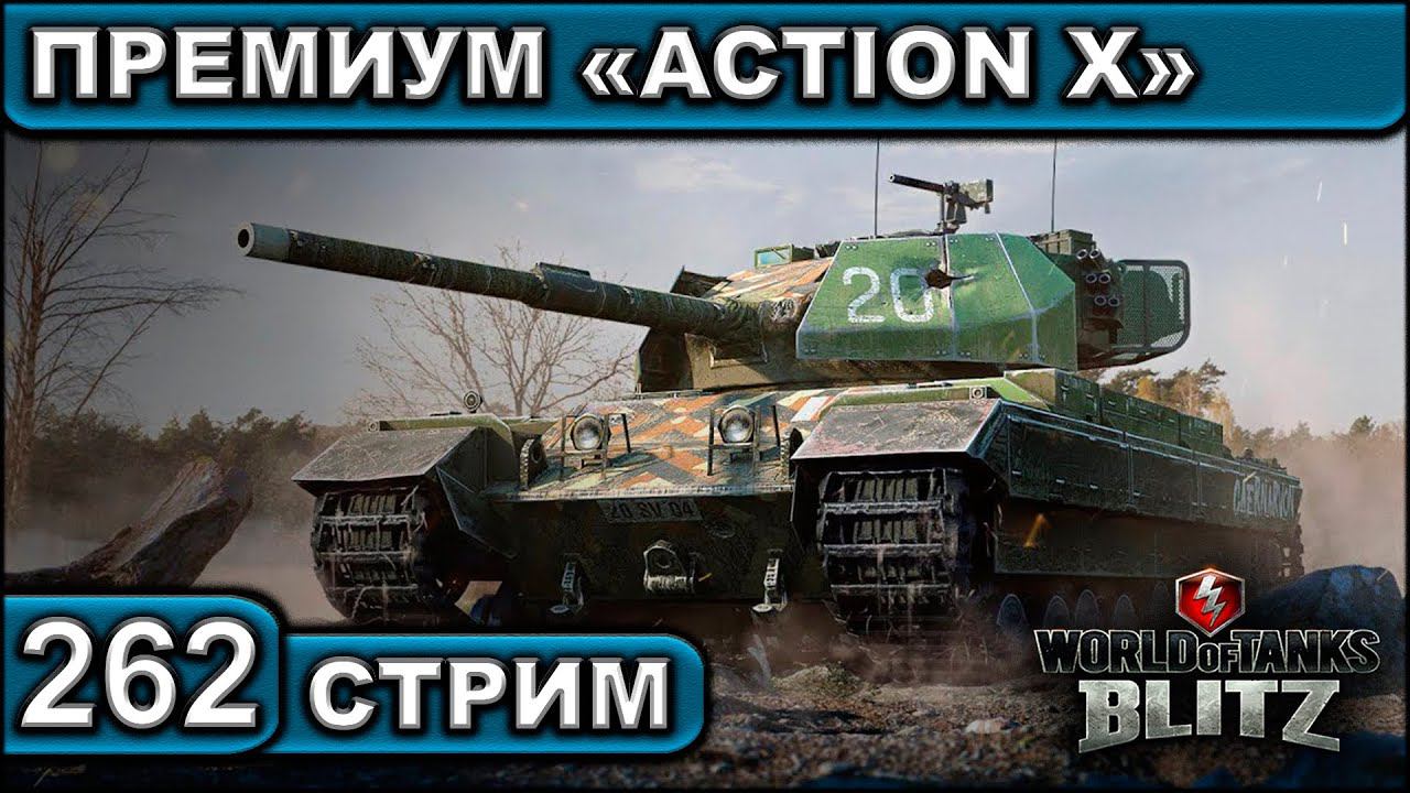 ПРЕМИУМ «ACTION X» ► WOT BLITZ ► ВЗВОД С ПОДПИСЧИКАМИ ► АКК С НУЛЯ ► СТРИМ #262 смотреть онлайн