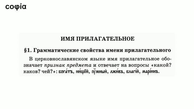 Церковнославянский язык / 18. Местоимения иже, еже, юже. Имя прилагательное. sophias.ru