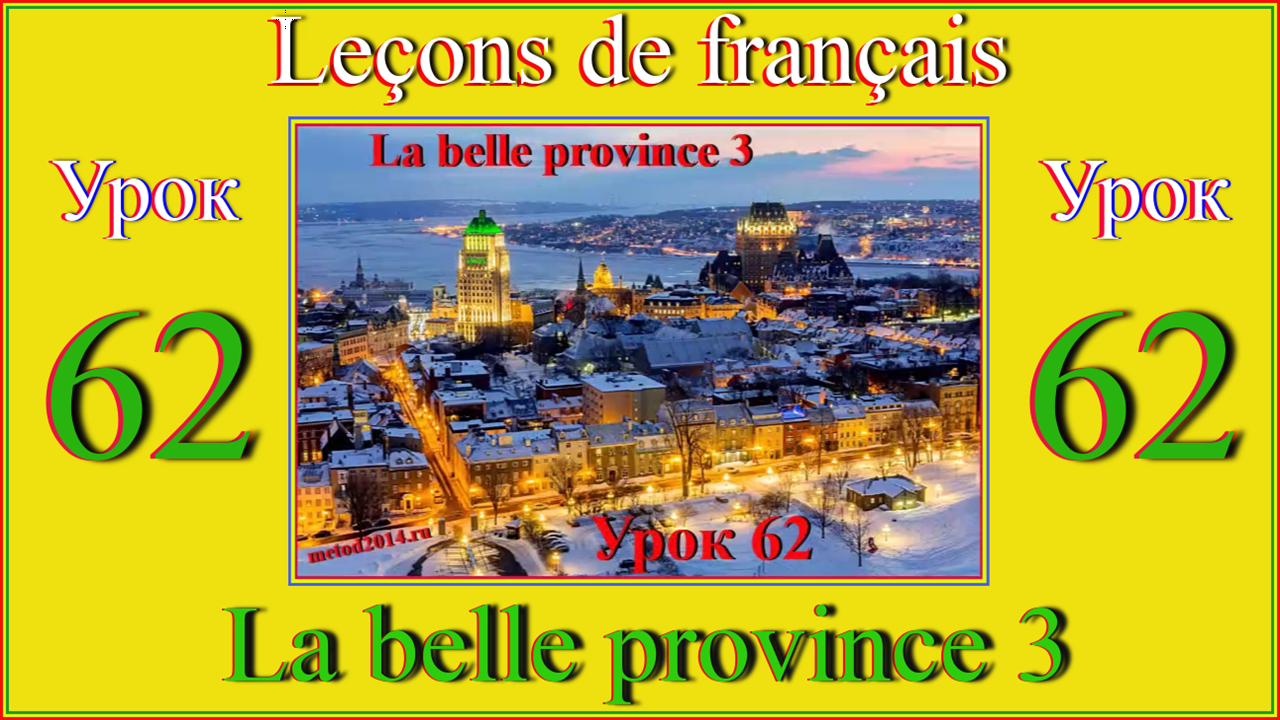 Lecons de français Урок 62  La belle province 3.mp4