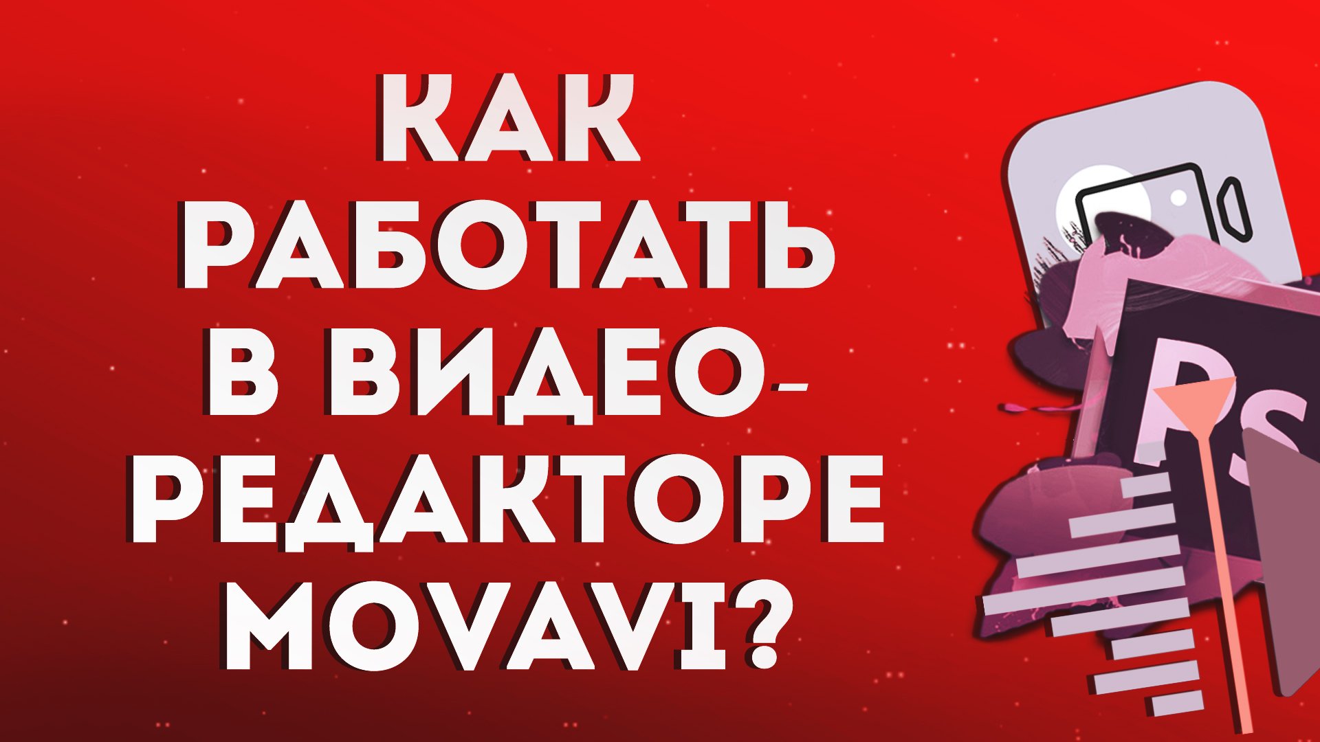 Как работать в видеоредакторе Movavi?