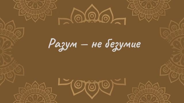 Разум - не безумие | Йога Нидра