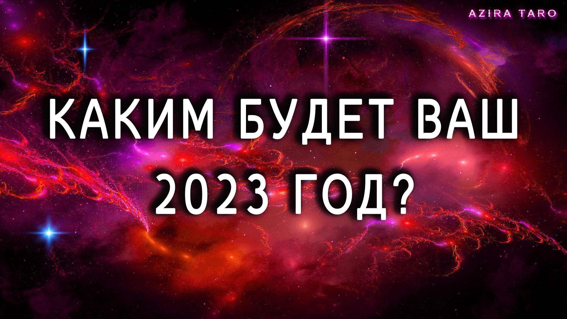 Каким будет ваш 2023 год? Что ожидает вас в разных сферах? Таро гадание-прогноз на год