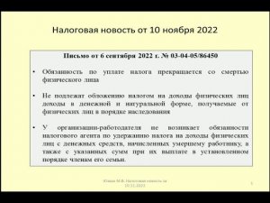 10112022 Налоговая новость о НДФЛ по зарплате умершего работника / salary of a deceased employee