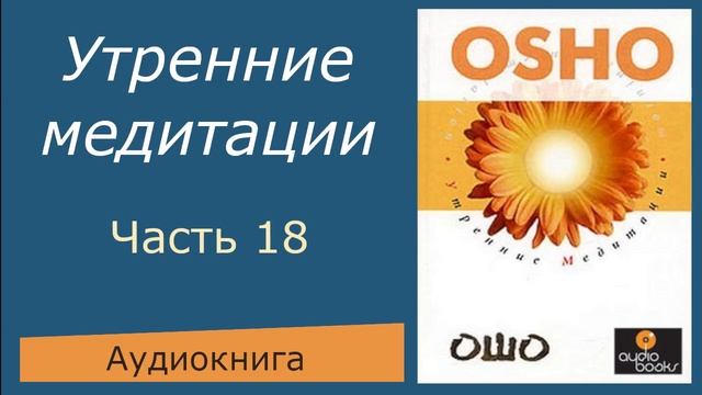 Ошо. Утренние медитации. ч.18 смотреть онлайн