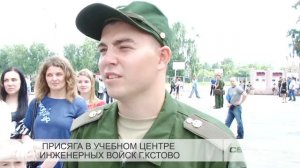 Присяга в учебном центре инженерных войск г. Кстово