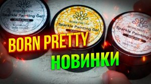 BORN PRETTY: Посылка с новинками: Светоотражающие гель-краски Волшебная втирка Топ для хрома