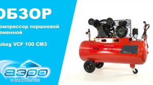 Обзор поршневого компрессора Fubag VCF 100 СM3