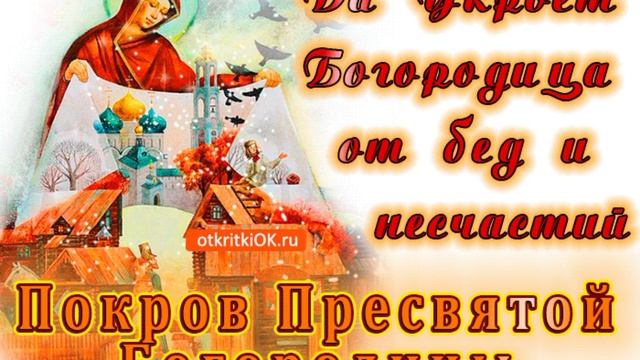 С покровом Пресвятой Богородицы ⛪