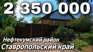 Дом 64 кв.м. 2 350 000 рублей 8 918 453 144 88 Ставропольский край Нефтекумский район