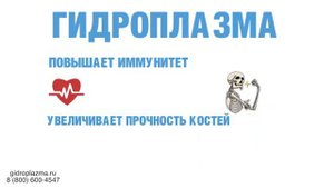 Что такое Гидроплазма Вода жизни WATER FOR LIFE
