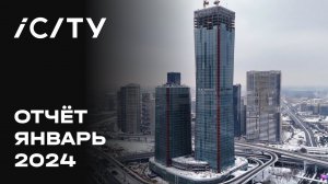 iCITY | Январь 2024 | Динамика строительства | MR Group