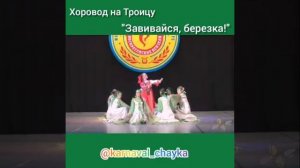 "Хоровод на Троицу"