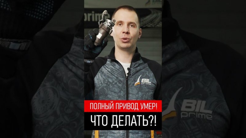 Полный привод умер Что делать⁉️