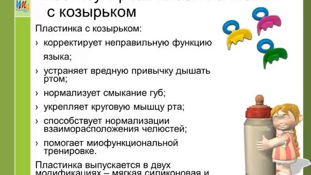 Миофункциональная коррекция в работе учителя-логопеда