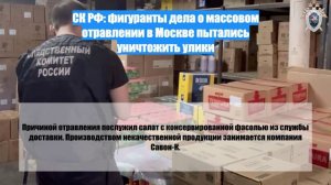 СК РФ: фигуранты дела о массовом отравлении в Москве пытались уничтожить улики
