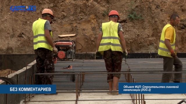 БЕЗ КОММЕНТАРИЕВ ФЦП - строительство ливневой канализации (ЛОС-2) (07.09.18г.)