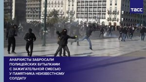 Анархисты забросали полицейских бутылками с зажигательной смесью у памятника Неизвестному Солдату