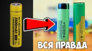 ⚡ ВСЯ ПРАВДА О LI-ION АККУМУЛЯТОРАХ NITECORE 3500mAh 18650 ИЛИ КАК НАС ДУРЯТ ПРОИЗВОДИТЕЛИ