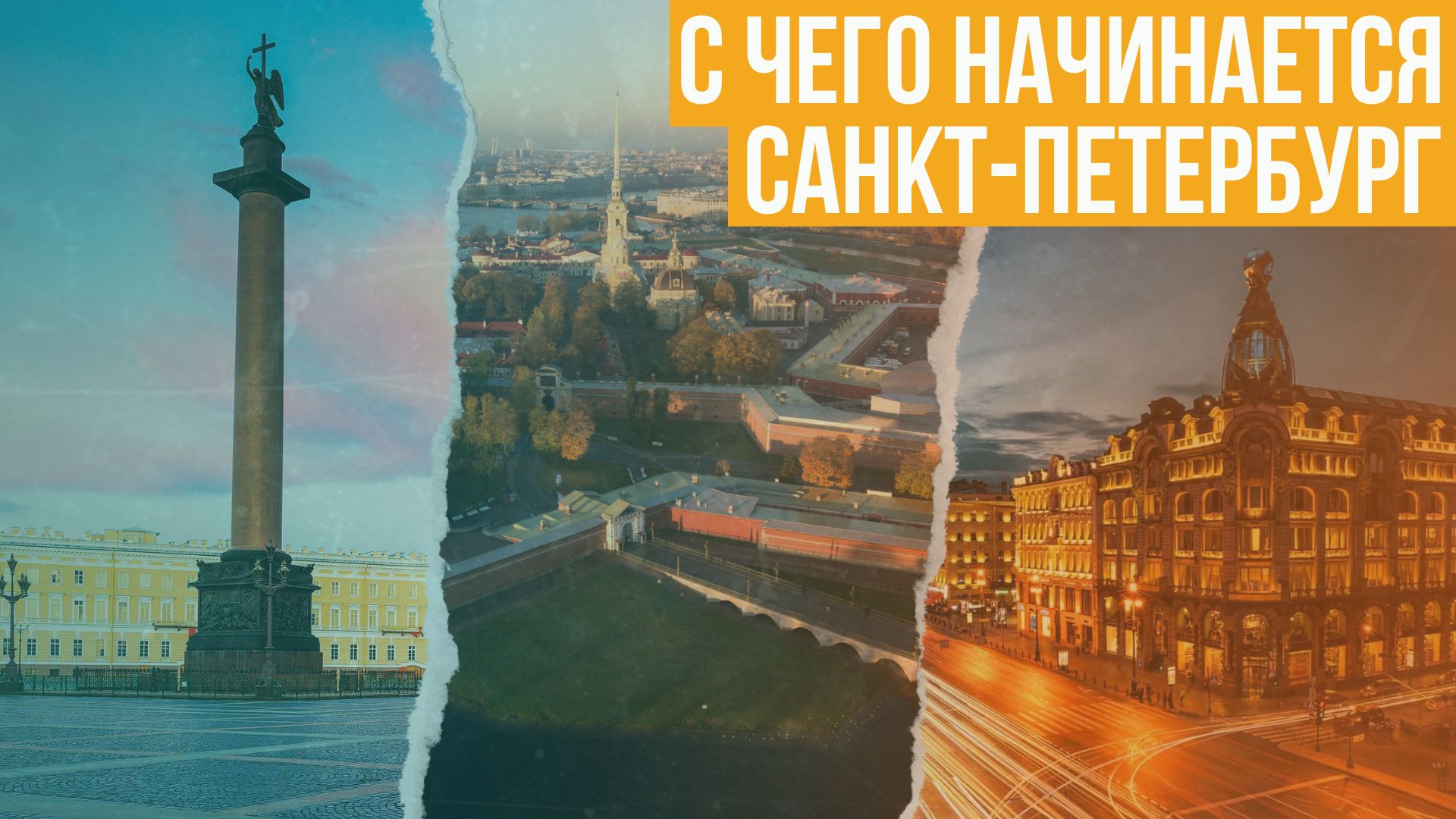 С чего начинается Санкт Петербург?