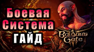 Гайд по Боевой Системе Baldur's Gate 3