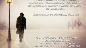 По одёжке встречали… Христианский стих. Любовь Васенина и Татьяна Курмаева