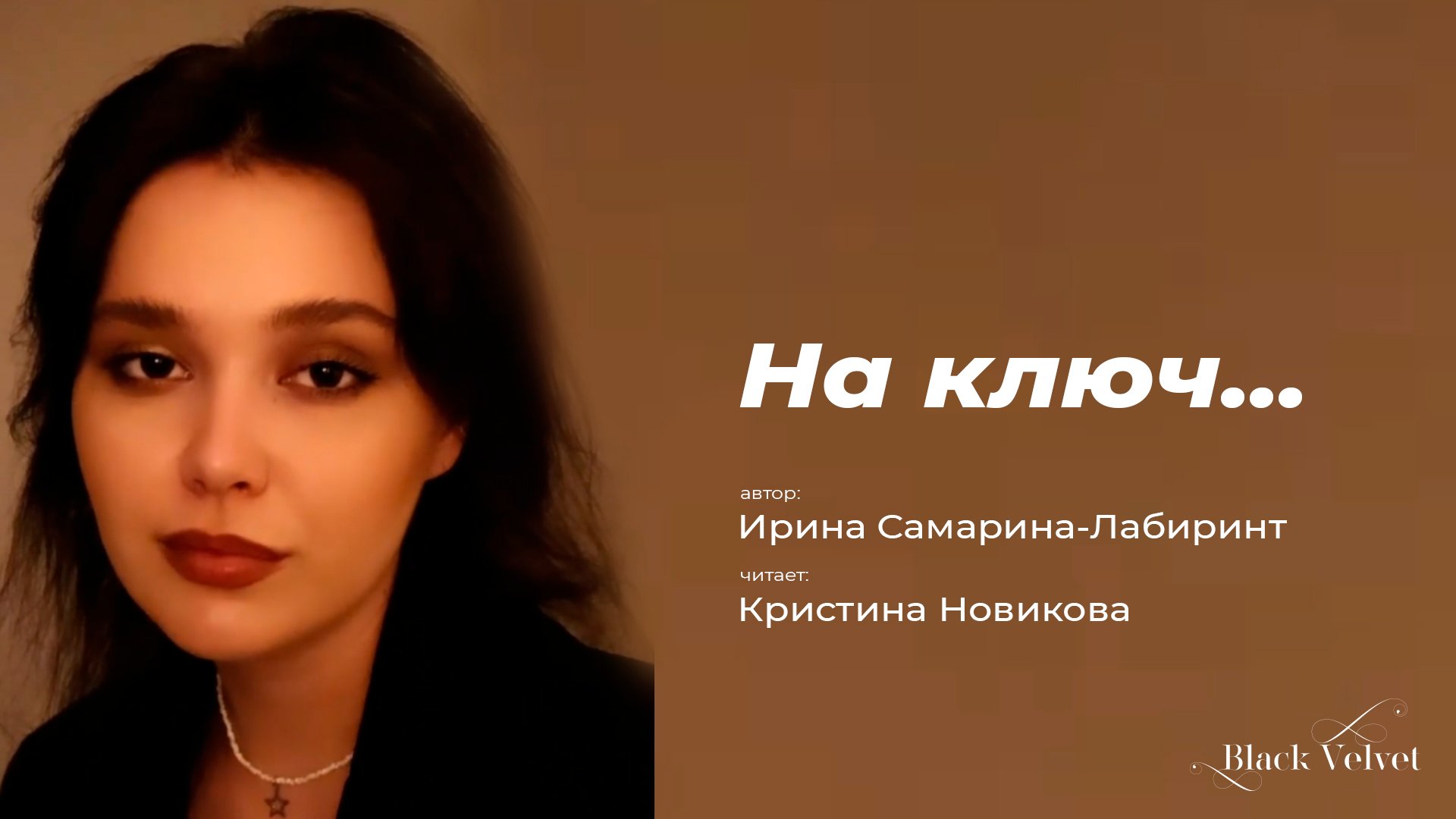 На ключ... | Автор стихотворения: Ирина Самарина-Лабиринт