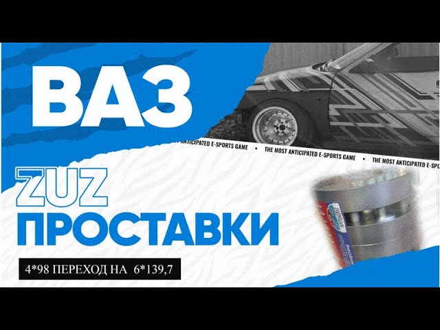 Как установить 6-ти болтовые колёса на ВАЗ ??? | Завод проставок ZUZ отзывы™