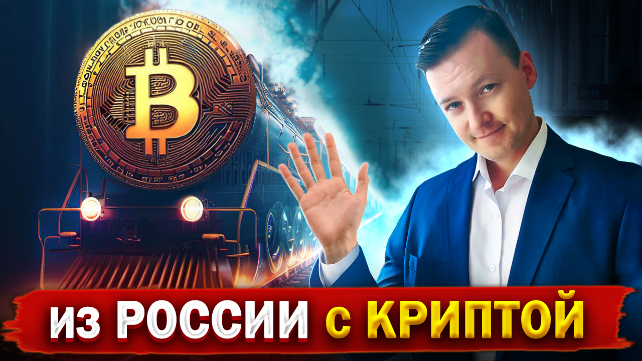 Остались считанные дни, чтобы ВЫВЕЗТИ криптовалюту из РФ! Как сохранить свои сбережения в крипте? смотреть онлайн