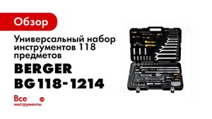BERGER 118 предметов ШТУТГАРД  Обзор набора ручного инструмента BG118 1214