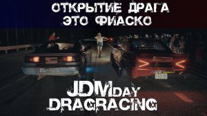 Это фиаско I JDMday | Открытие нелегального драга !