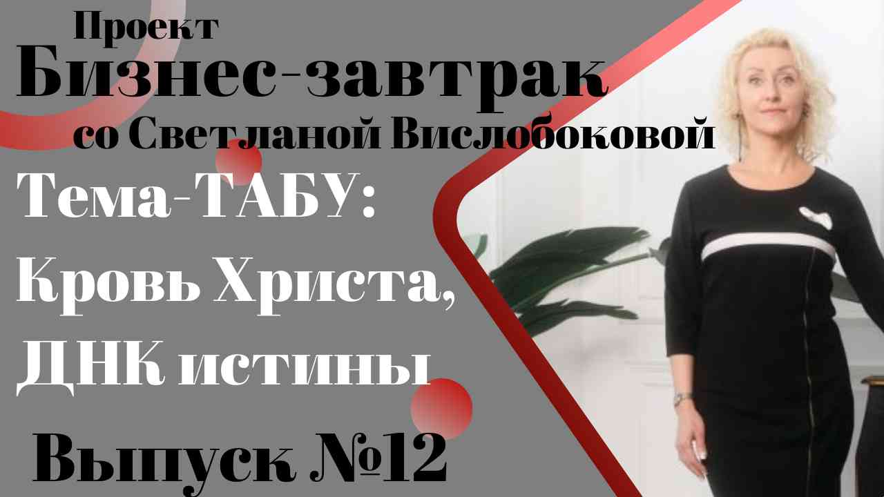 ТЕМА-ТАБУ в России: "Кровь Христа, ДНК истины, высокочастотные люди, БЕССМЕРТИЕ, Жизнь до Христа".