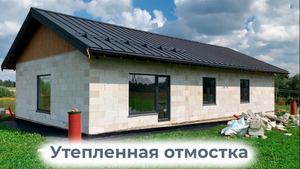 Утепленная отмостка, ливневая система для мелкозаглубленной ленты