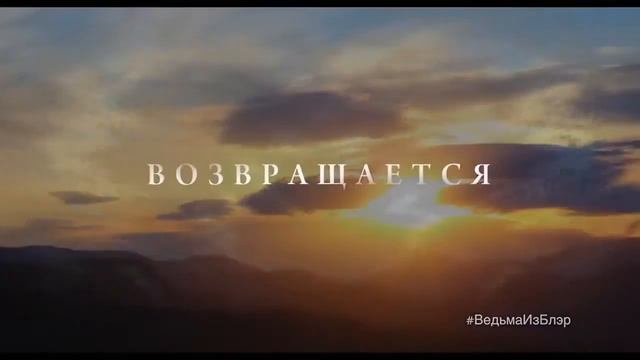 Ведьма из Блэр  Новая глава — Самая жуткая легенда возвращается 2016