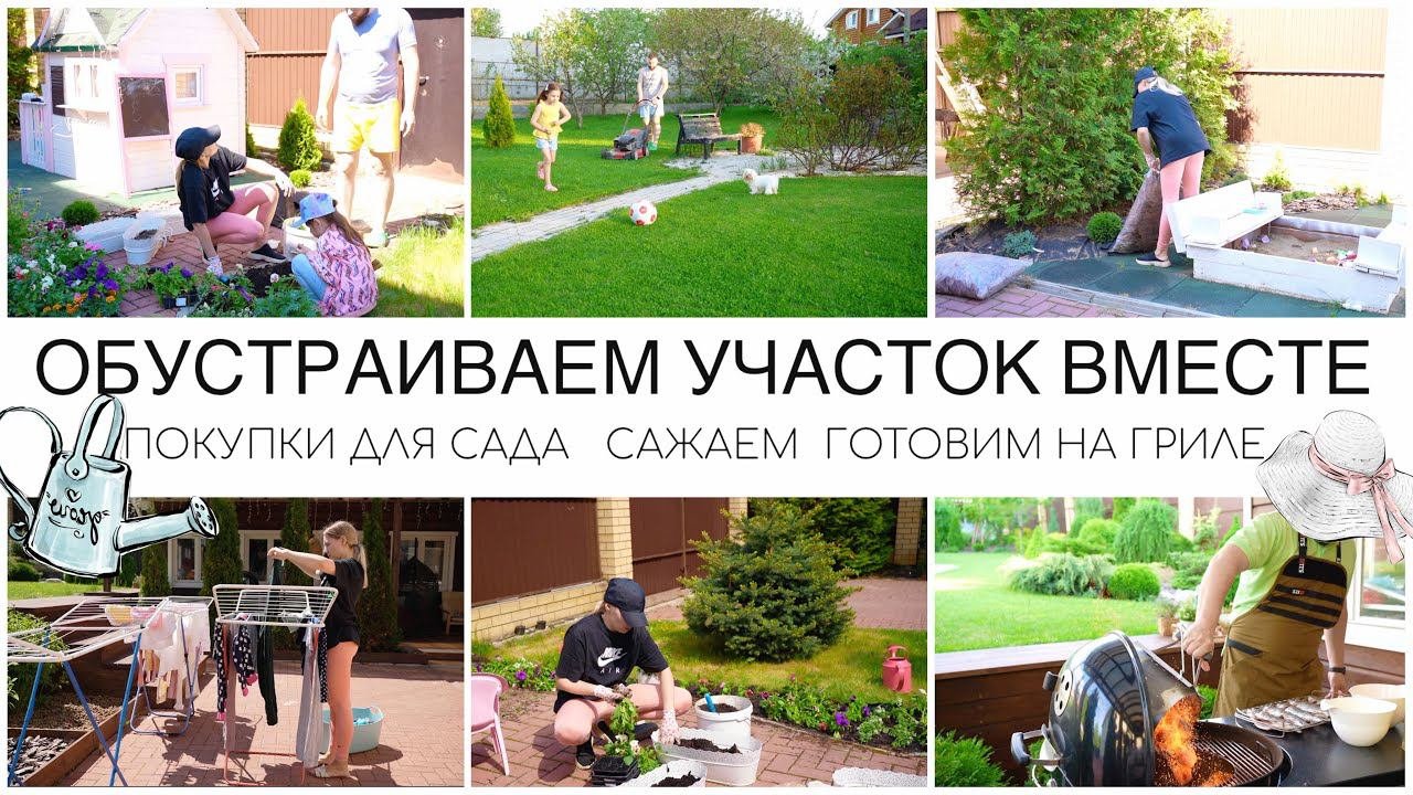 ОБУСТРАИВАЕМ УЧАСТОК ВМЕСТЕМНОГО ПОКУПОКСАЖАЕМГОТОВИМ НА ГРИЛЕ
