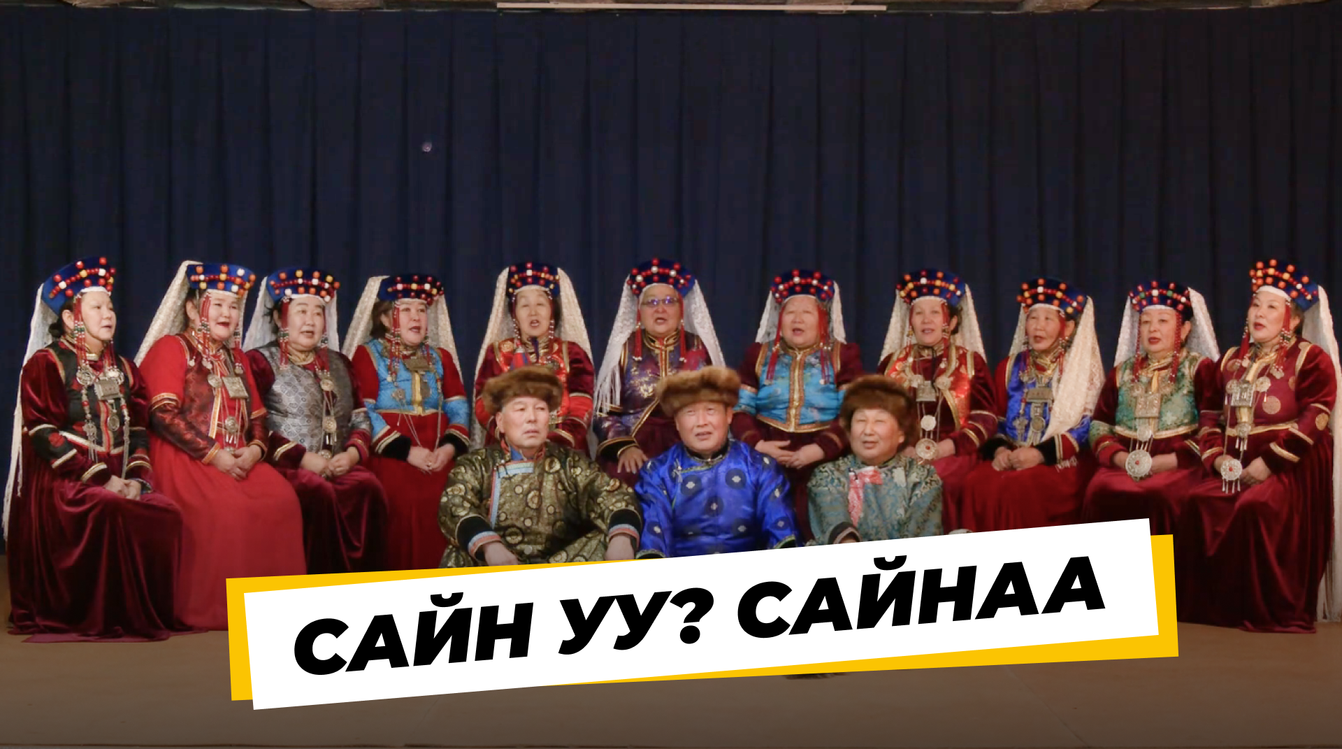 «Сайн уу? Сайнаа». «Дэбэсэнэм» гэһэн арадай ансамбль