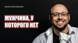 Выпуск 246. МУЖЧИНА, У КОТОРОГО НЕТ "Мужчина. Руководство по эксплуатации"