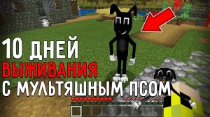 10 Дней Выживания в Мире с МУЛЬТЯШНЫМ ПСОМ в майнкрафт ! Страшный сид CARTOON DOG