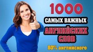 Бесплатный курс по английскому. 1000 самых важных английских слов # 2