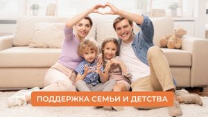 Поддержка семьи и детства | ИДПО ДТСЗН