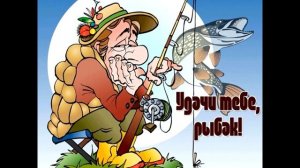 Частушки про рыбалку.