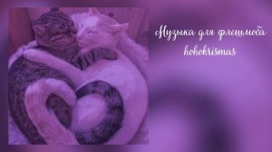 ♡Музыка для флешмоба/Песни из тик тока/♡