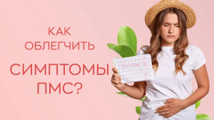 ? Как облегчить симптомы ПМС?